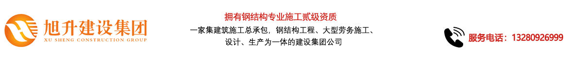煙臺旭升鋼結(jié)構(gòu)，煙臺鋼結(jié)構(gòu)，煙臺鋼結(jié)構(gòu)工程，煙臺管桁架工程，煙臺網(wǎng)架工程-煙臺旭升建設(shè)集團有限公司